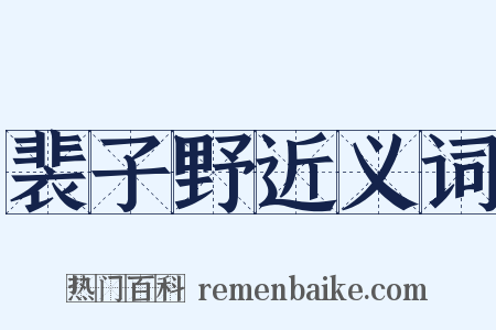裴子野近义词是什么意思的图片